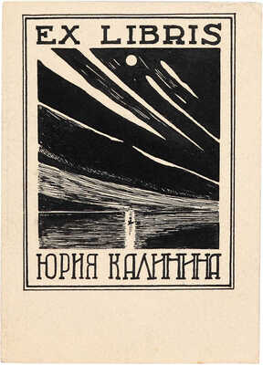 Калинин Юрий Дмитриевич. Лот из четырех экслибрисов